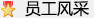 员工风采