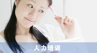 人力培训1